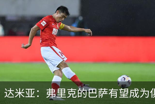 达米亚：弗里克的巴萨有望成为俱乐部历史上的标杆球队