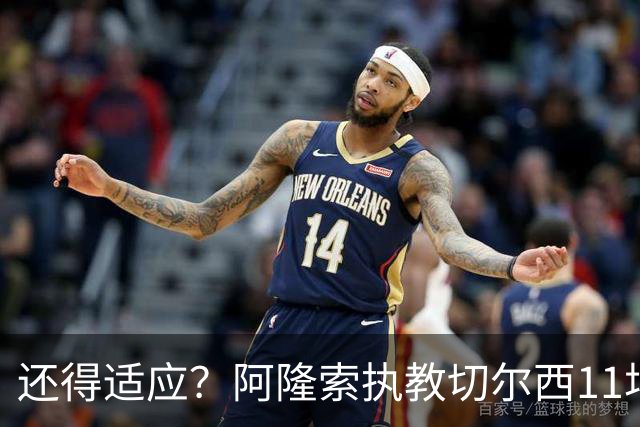还得适应？阿隆索执教切尔西11场6胜1平4负 联赛杯出局+英超第5