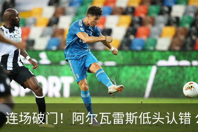 连场破门！阿尔瓦雷斯低头认错 公开向马竞球迷道歉