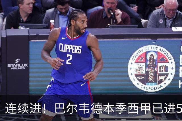 连续进！巴尔韦德本季西甲已进5球 媒体称他价值1亿