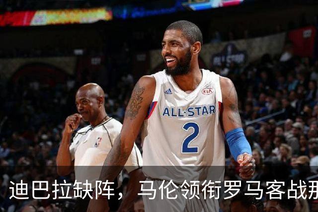 迪巴拉缺阵，马伦领衔罗马客战那不勒斯