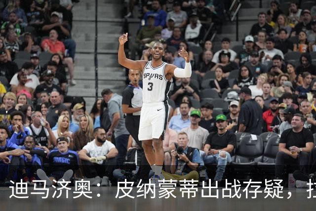 迪马济奥：皮纳蒙蒂出战存疑，拉齐奥有望登顶