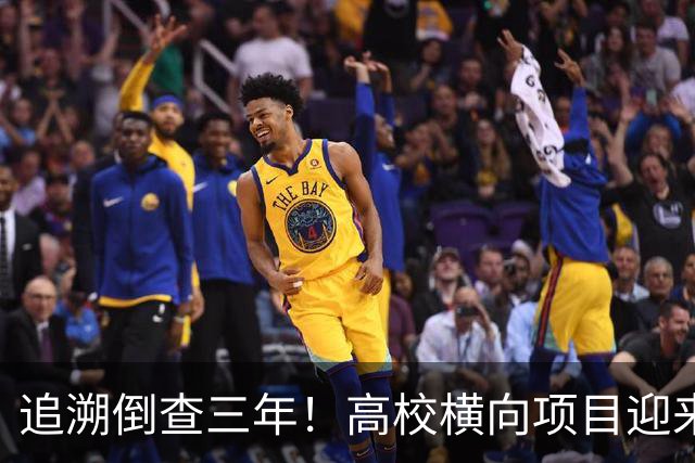 追溯倒查三年！高校横向项目迎来“大清查”，有些人该怕了！