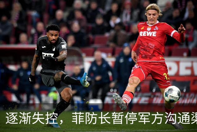 逐渐失控，菲防长暂停军方沟通渠道，环球网：真想跟中国打一仗？