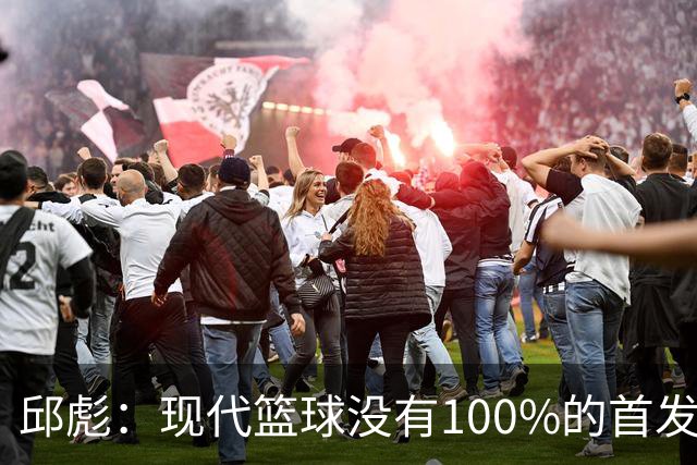 邱彪：现代篮球没有100%的首发 高诗岩开始对抗训练