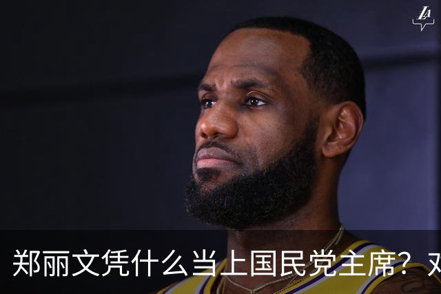 郑丽文凭什么当上国民党主席？对比韩、蒋、朱、赵，差距一目了然