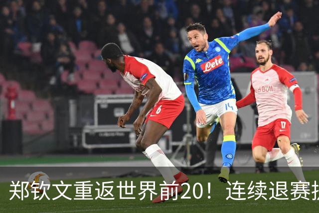 郑钦文重返世界前20！连续退赛提前结束赛季 2027冲大满贯冠军