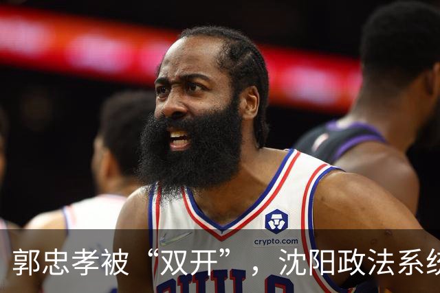 郭忠孝被“双开”，沈阳政法系统的看门人，没能看住自己