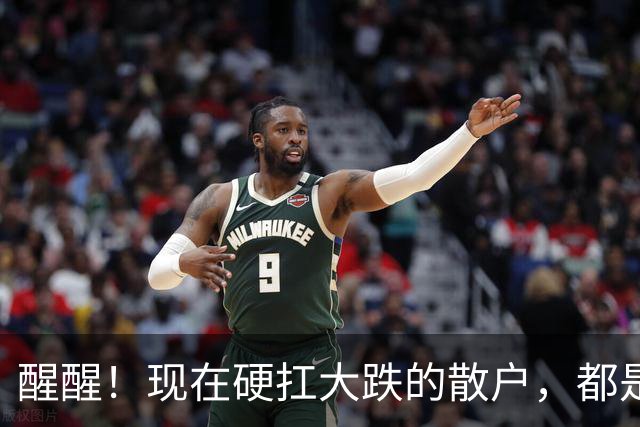 醒醒！现在硬扛大跌的散户，都是在亲手埋葬自己的本金