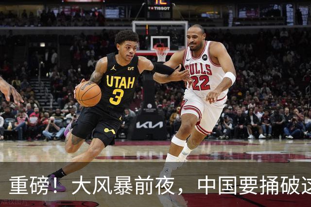 重磅！大风暴前夜，中国要捅破这重天！这步大棋，你看懂了吗？