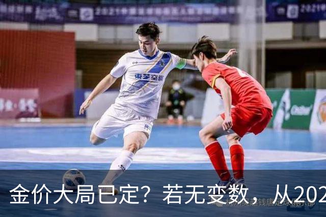 金价大局已定？若无变数，从2027年起黄金价格或面临3大转变