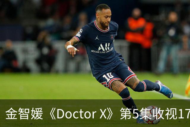 金智媛《Doctor X》第5集收视17.5% 登顶全周收视冠军