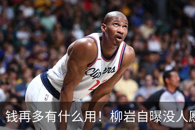 钱再多有什么用！柳岩自曝没人愿意和自己相亲，背后真相太扎心
