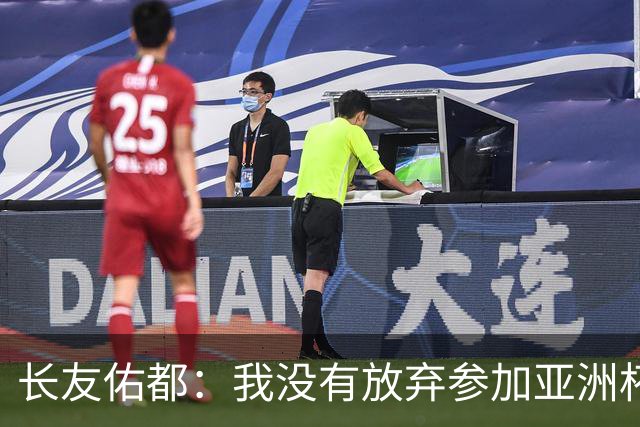 长友佑都：我没有放弃参加亚洲杯，医生说我的康复速度不正常