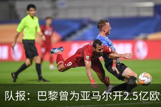 队报：巴黎曾为亚马尔开2.5亿欧合同但遭拒