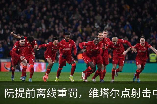 阮提前离线重罚，维塔尔点射击中立柱