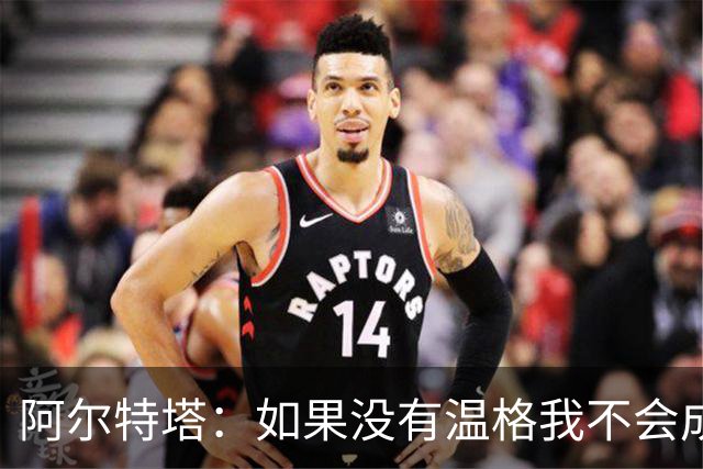 阿尔特塔：如果没有温格我不会成为教练，保持稳定性是最难的