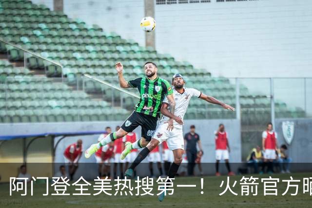 阿门登全美热搜第一！火箭官方晒封盖文班世纪之画 队记高呼太爱了