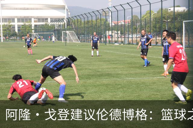 阿隆·戈登建议伦德博格：篮球之外要有爱好 别把输球情绪带回家