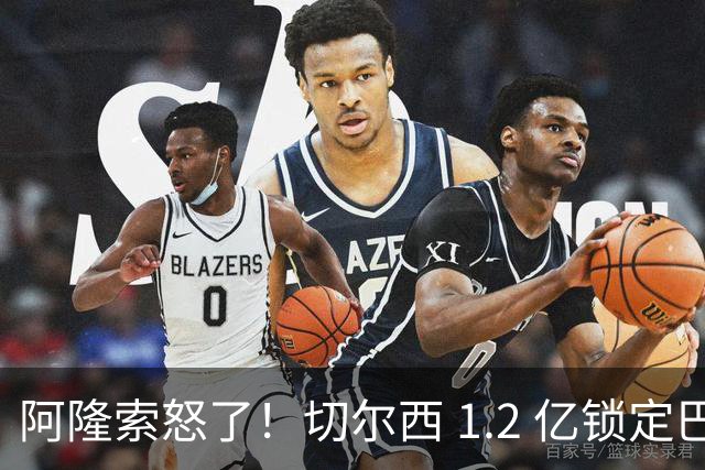 阿隆索怒了！切尔西 1.2 亿锁定巴萨两大核心！蓝军冬窗重磅补强