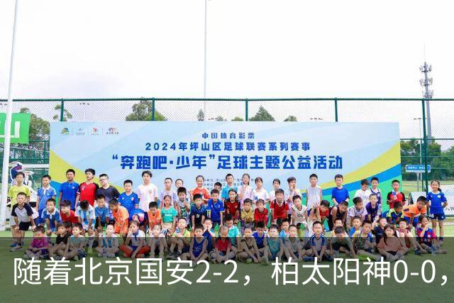 随着北京国安2-2，柏太阳神0-0，亚冠精英赛最新积分榜出炉
