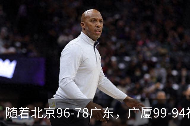 随着北京96-78广东，广厦99-94福建，四川2连胜，CBA最新排名乱了