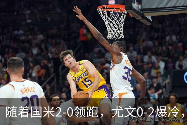 随着国米2-0领跑，尤文0-2爆冷，AC米兰2-4首败，意甲最新积分出炉