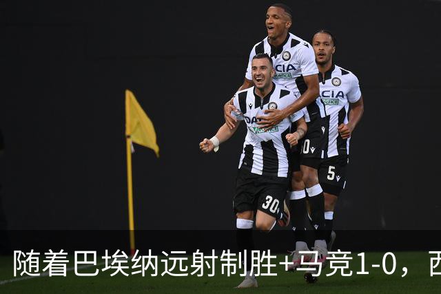 随着巴埃纳远射制胜+马竞1-0，西甲最新积分榜出来
