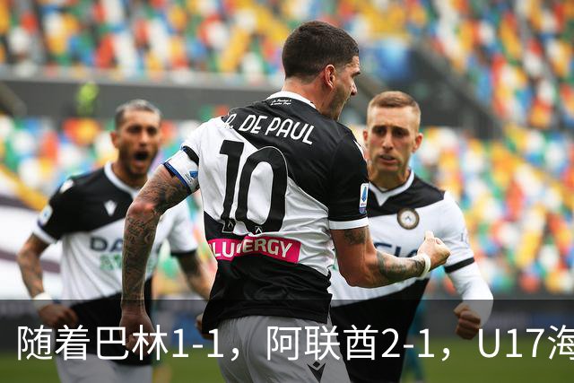 随着巴林1-1，阿联酋2-1，U17海湾杯四强已诞生3席：中国男足在列