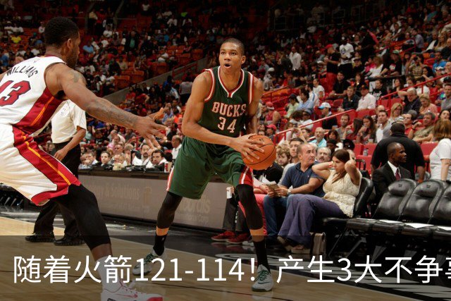 随着火箭121-114！产生3大不争事实，3连胜登顶西部，杜兰特立头功