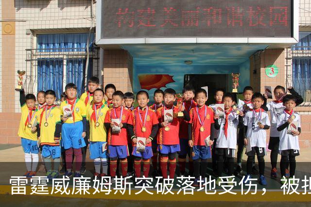 雷霆威廉姆斯突破落地受伤，被担架抬离球场