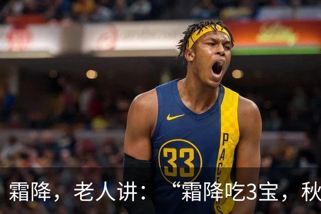霜降，老人讲：“霜降吃3宝，秋冬无烦恼”，这3宝指的都是啥