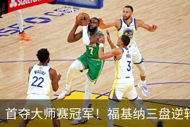 首夺大师赛冠军！福基纳三盘逆转20岁新星，中国赛季10战全胜