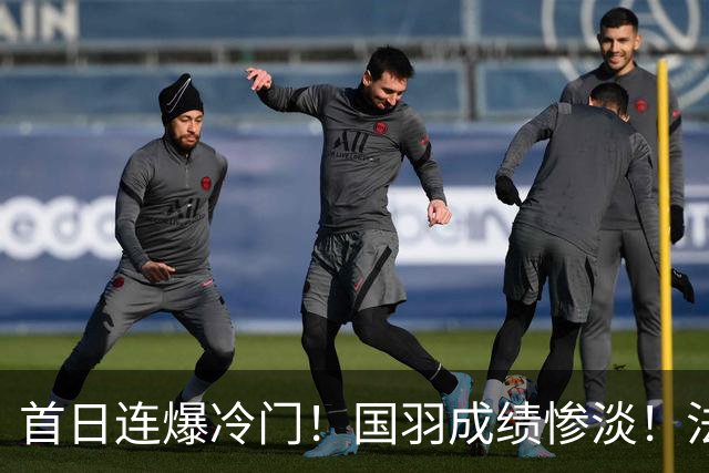 首日连爆冷门！国羽成绩惨淡！法国公开赛21日赛程