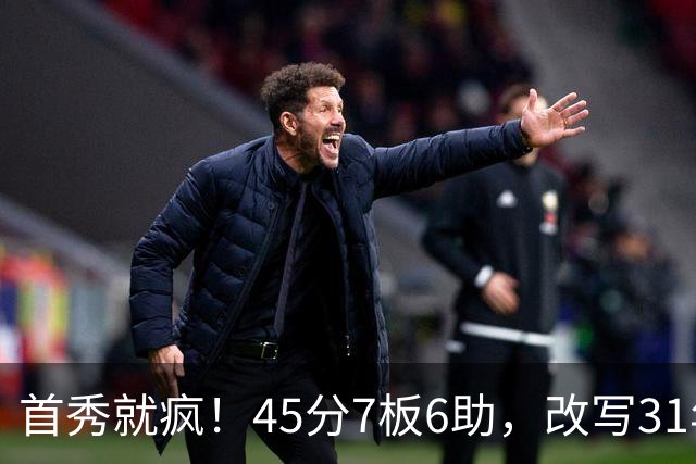 首秀就疯！45分7板6助，改写31年历史纪录，灰熊922万捡到宝