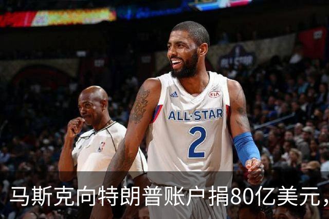 马斯克向特朗普账户捐80亿美元，特朗普：感谢！令人惊叹的慷慨