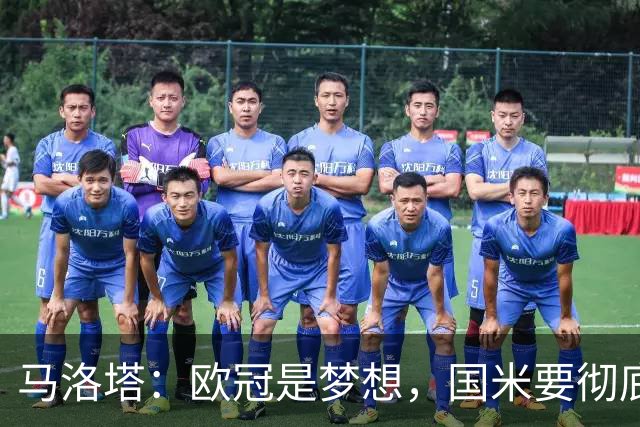 马洛塔：欧冠是梦想，国米要彻底反弹