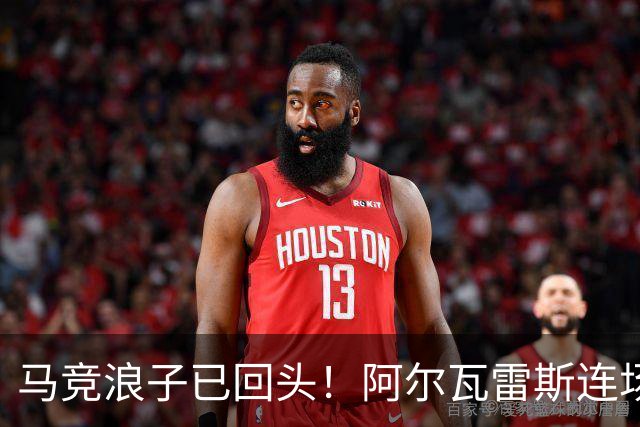 马竞浪子已回头！阿尔瓦雷斯连场破门+公开道歉