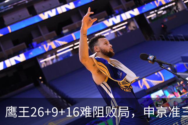 鹰王26+9+16难阻败局，申京准三双杜兰特22分，火箭送老鹰7连败