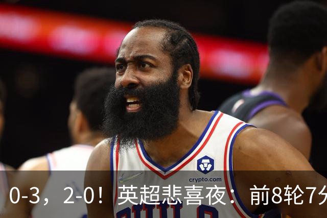 0-3，2-0！英超悲喜夜：前8轮7分，曼联岌岌可危，利物浦重返前四
