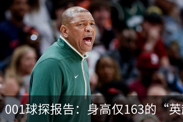 001球探报告：身高仅163的“英超小钢炮”，麦克阿瑟FC新10号