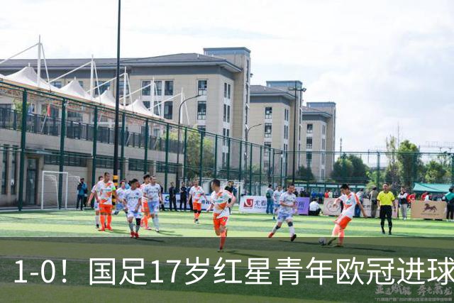 1-0！国足17岁红星青年欧冠进球+获MVP，创中国历史，将踢世界杯