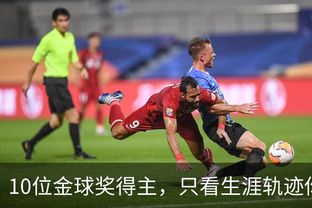 10位金球奖得主，只看生涯轨迹你能认出几个？