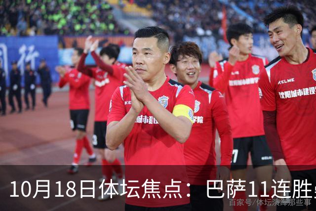 10月18日体坛焦点：巴萨11连胜曼城回血及NBA动态