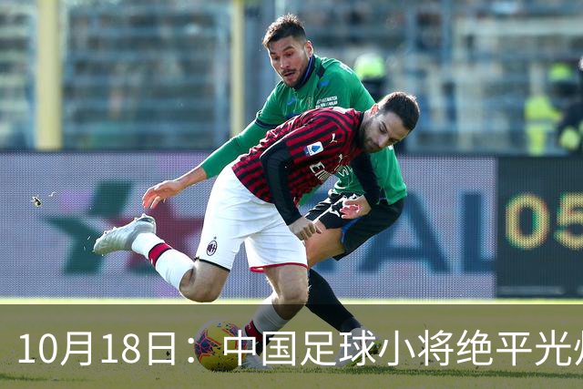10月18日：中国足球小将绝平光州鸡林，董路公开表态永不再来，全场多出9次射正仍未取胜