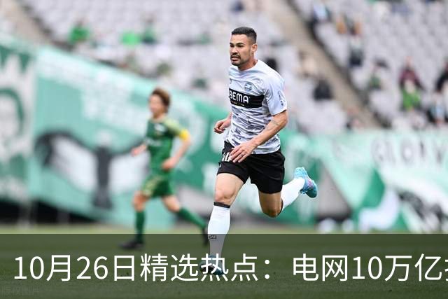 10月26日精选热点：电网10万亿投资加速推进 这些超跌龙头要暴涨