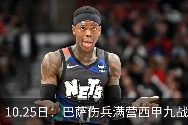 10.25日：巴萨伤兵满营西甲九战全胜却欧冠负巴黎，穆鸟皇马防反能否趁你病要你命