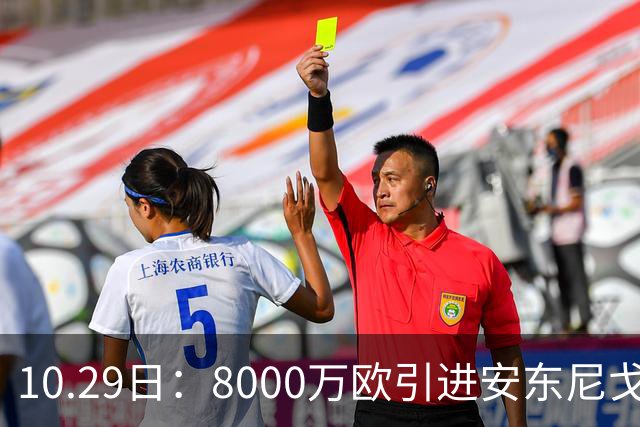 10.29日：8000万欧引进安东尼戈登，西甲表现严重不及预期，巴萨夏窗引援算盘落空