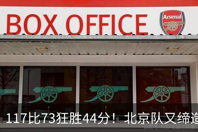 117比73狂胜44分！北京队又缔造一大惨案：广东队真被错怪了？