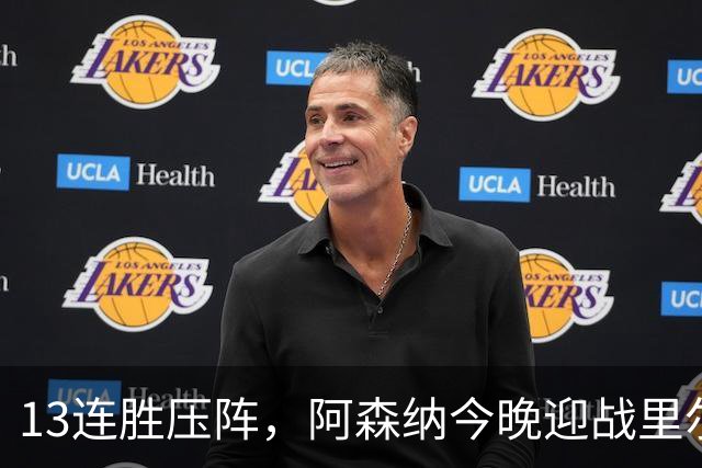 13连胜压阵，阿森纳今晚迎战里尔